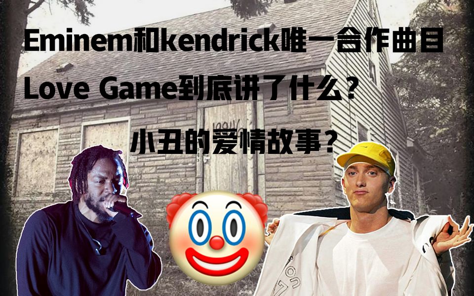 [图][双字|注解] Eminem和Kdot唯一的合作曲目Love Game到底讲了什么？小丑的爱情故事？