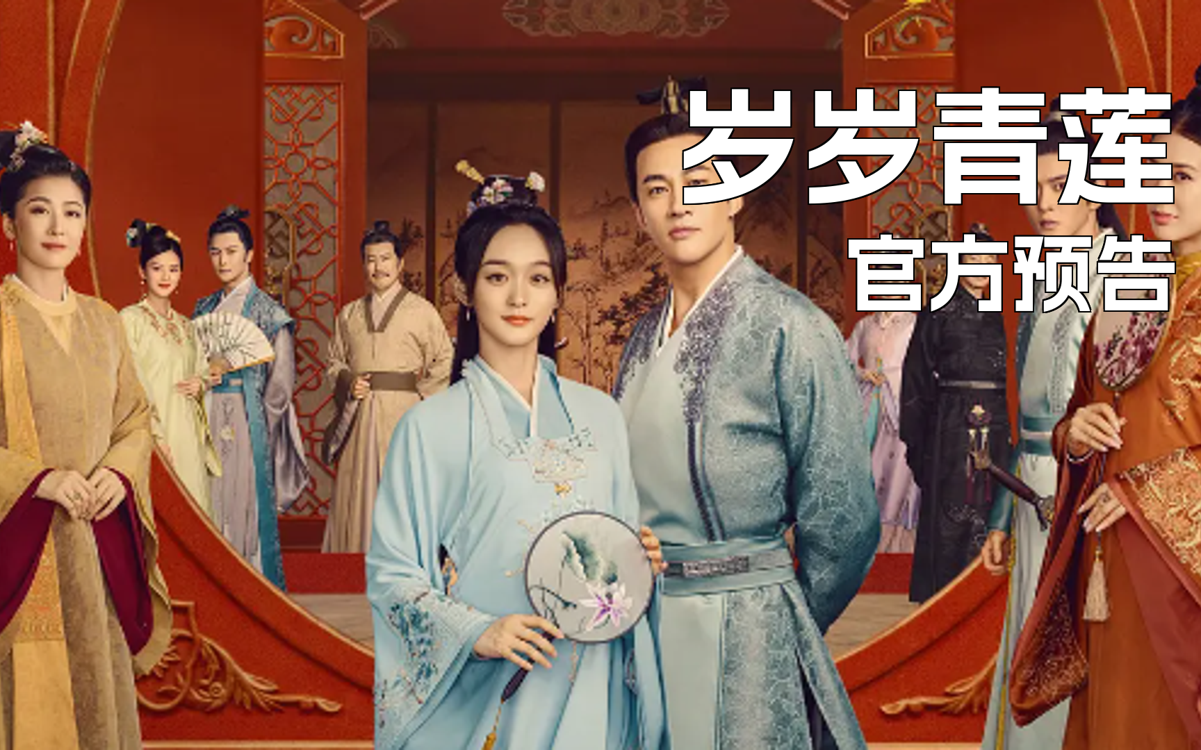 何润东何泓姗黄圣依《岁岁青莲》预告