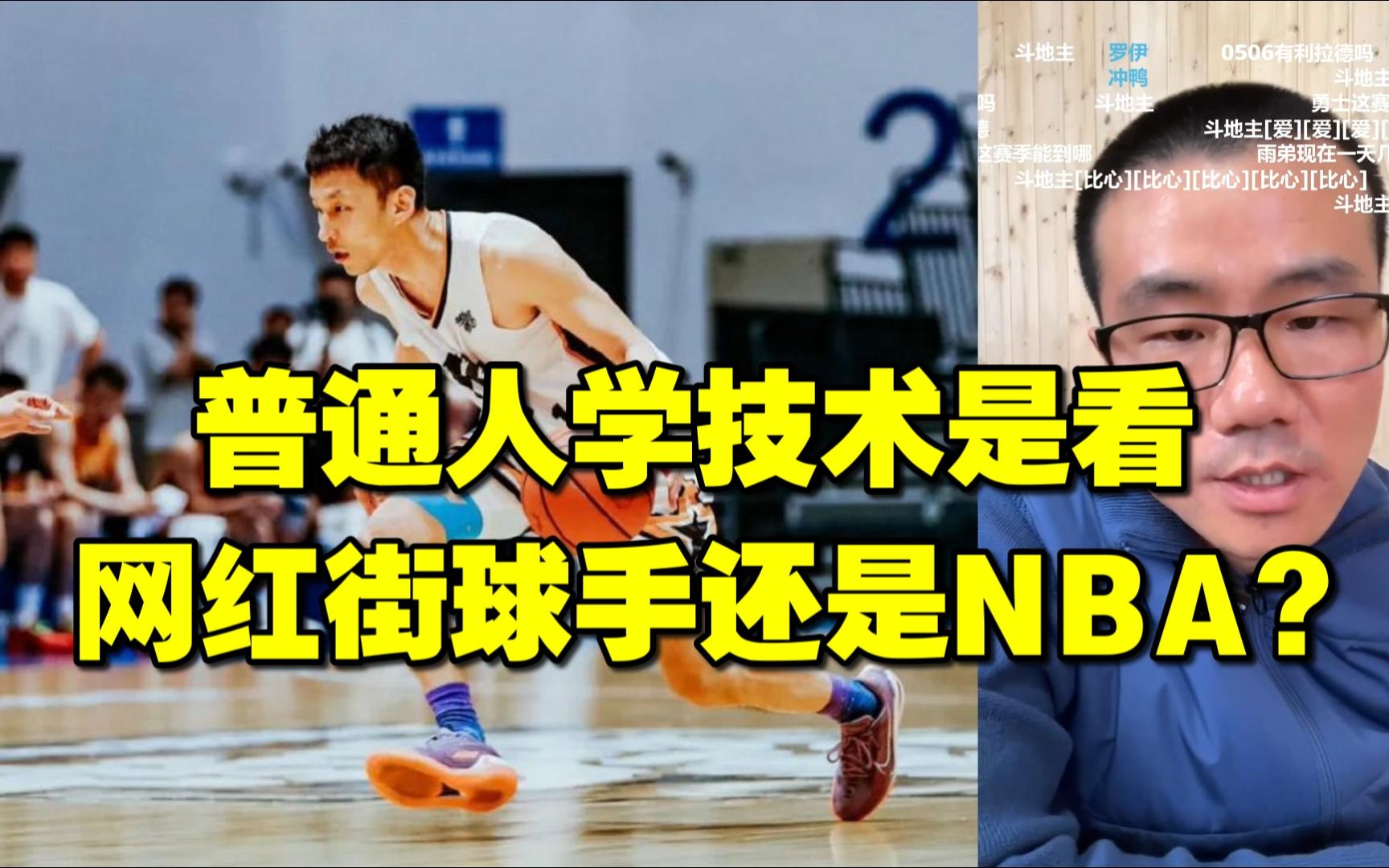徐静雨◆普通人学技术是看网红街球手还是nba?雨说体育