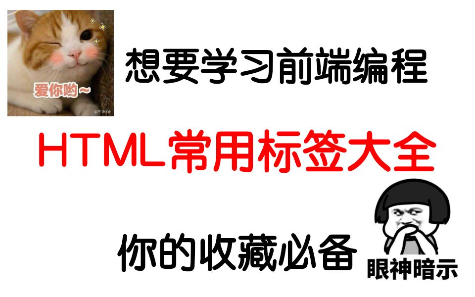 想学前端的你一定要收藏的HTML常用标签大全哔哩哔哩bilibili