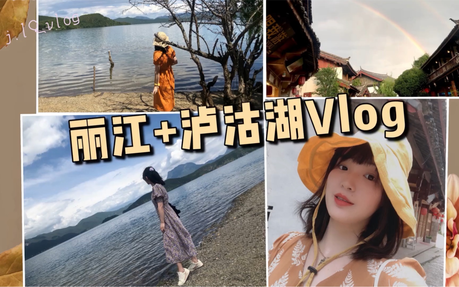 7月丽江旅游Vlog|辞职之旅|泸沽湖|古镇|暑期哔哩哔哩bilibili