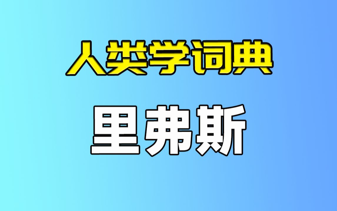 [图]【人类学词典】里弗斯