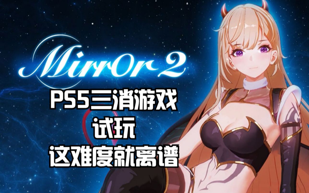 [图]PS5三消游戏Mirror2试玩：这难度就离谱