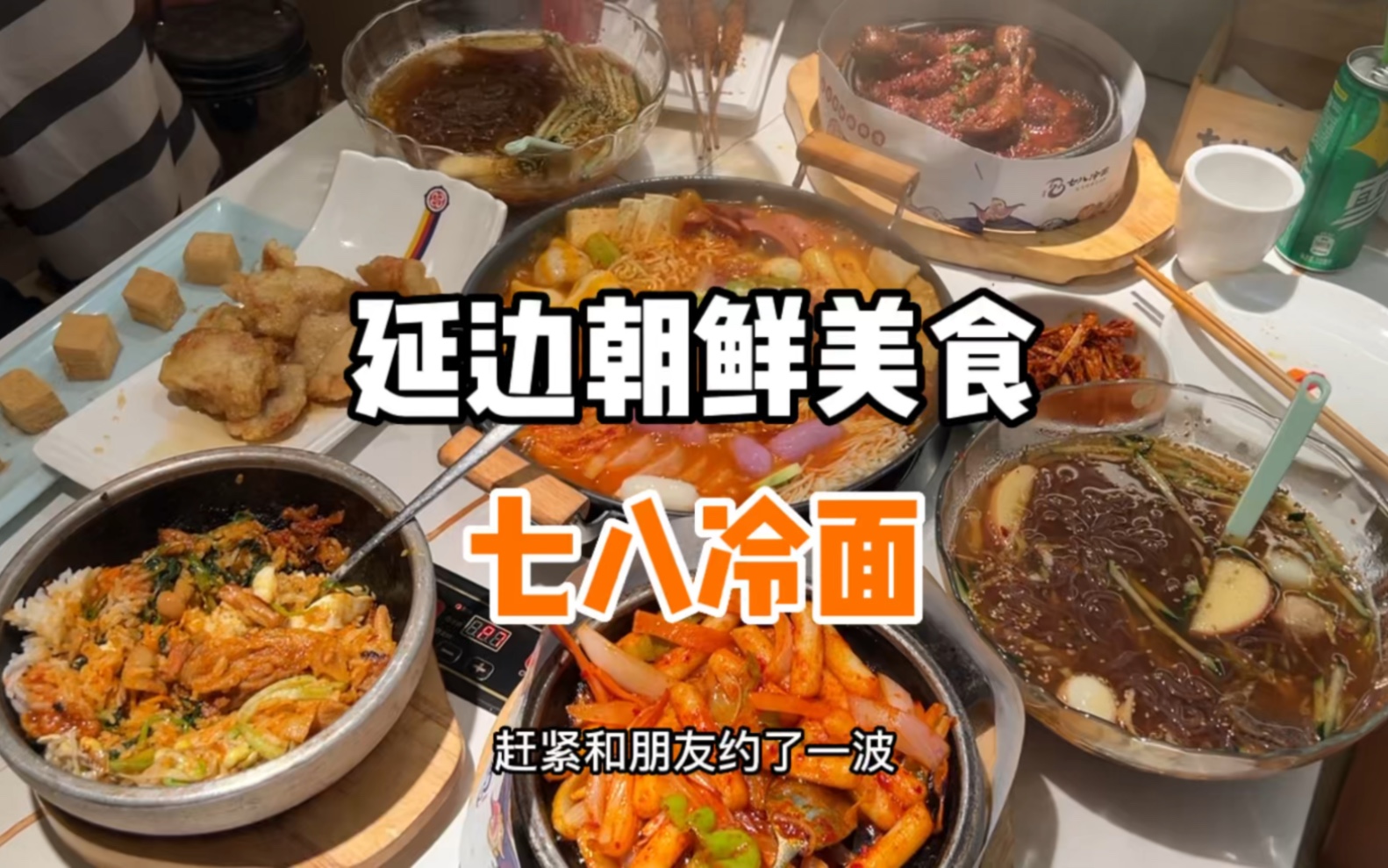 [图]上海好吃的延边美食！锅包肉配大冷面！