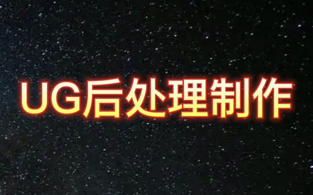 UG后处理制作图文并茂通俗易懂#ug编程 #ug学习哔哩哔哩bilibili