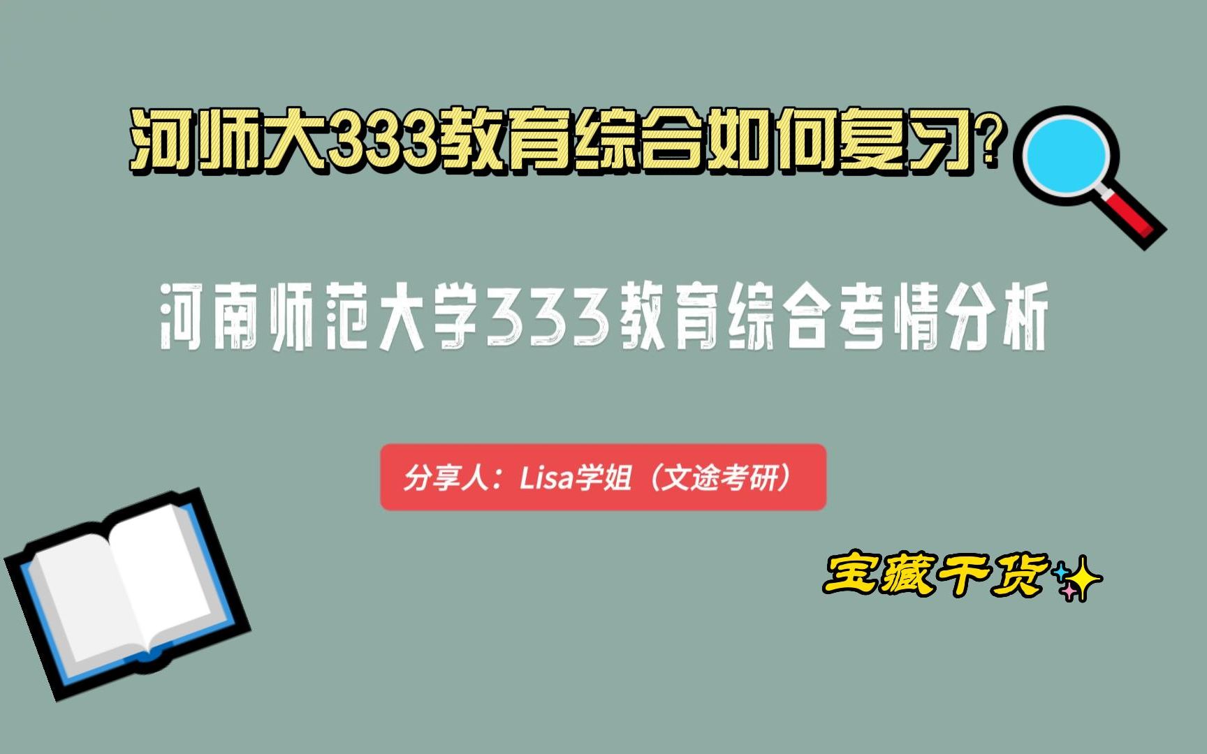 [图]河南师范大学333教育综合考情分析（ 复习方法、参考书、笔记 、真题及答案）