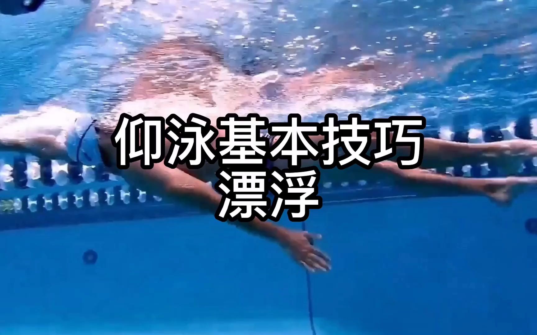 仰泳教学视频:仰泳的基本技巧—漂浮哔哩哔哩bilibili