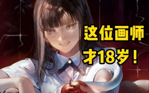 Скачать видео: 【1000位画师推荐】亲娘哎，这位画师才18岁！！！——画师鈴観