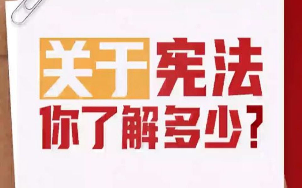 [图]【关于宪法，你了解多少？】又是一年国家宪法日！