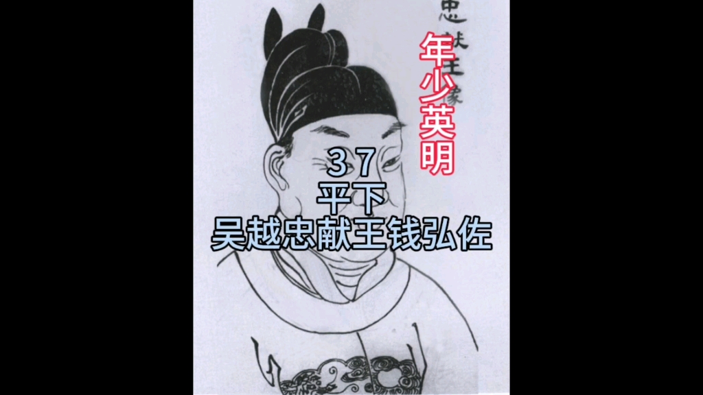 第37名,吴越忠献王钱弘佐(平下)哔哩哔哩bilibili