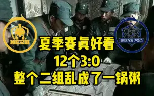 下载视频: 连续12个3:0，整个KPL乱成一锅粥，谁能想到estar和hero可能都进不了S组？