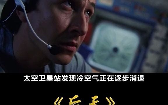 [图]超震撼灾难大片，气温骤降100度，不到2天美国就被摧毁43491681805549782