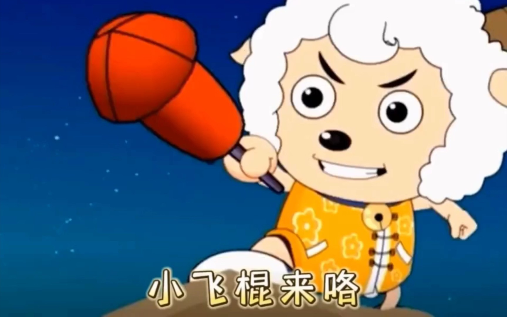 小飞棍来喽_哔哩哔哩_bilibili