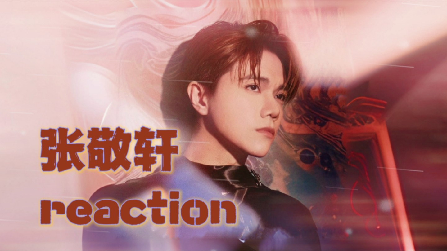 张敬轩人物reaction——了解一下我不知道的张敬轩!