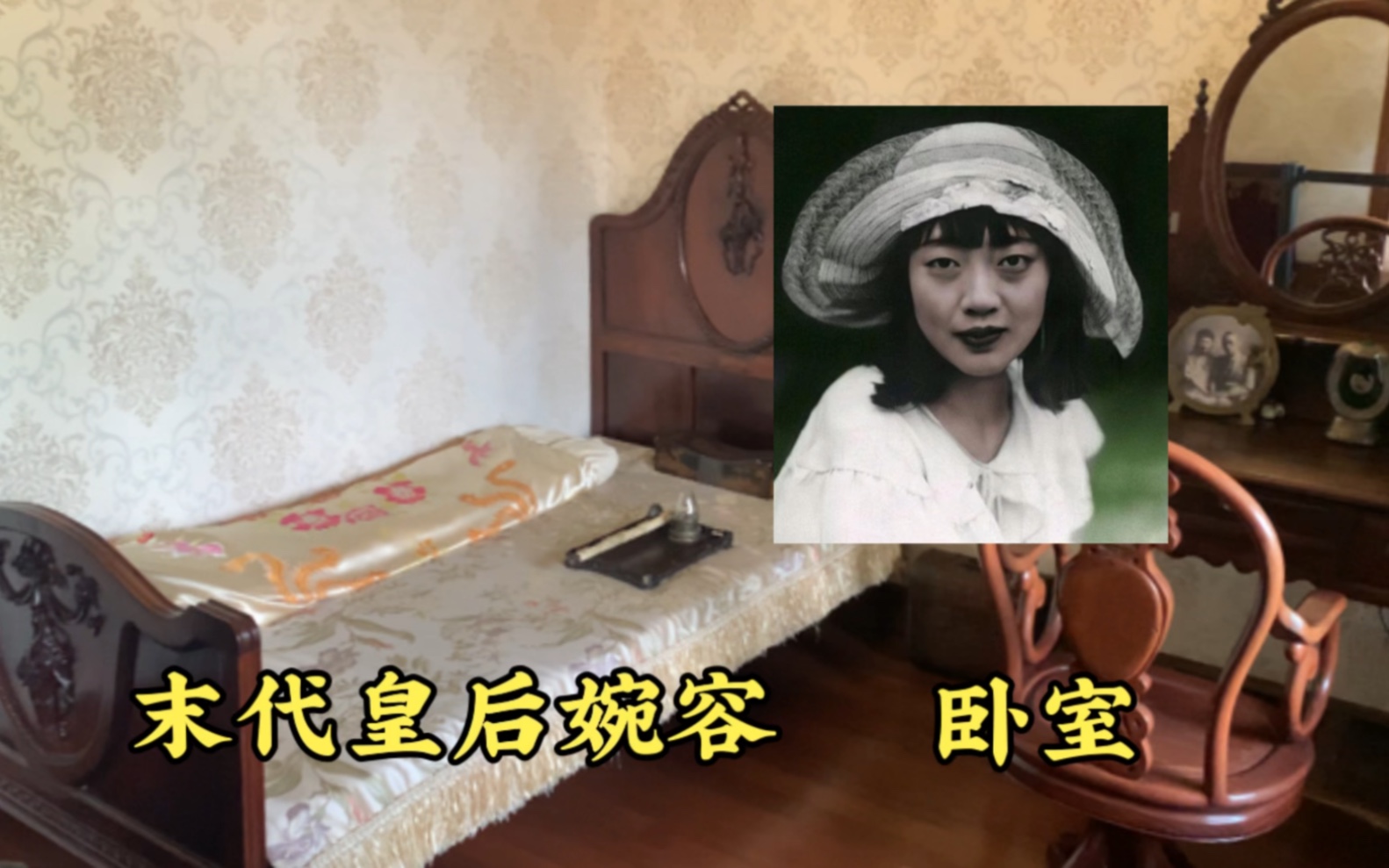 [图]参观末代皇后婉容的卧室，她居然敢给皇帝戴绿帽子，最后悲惨离世