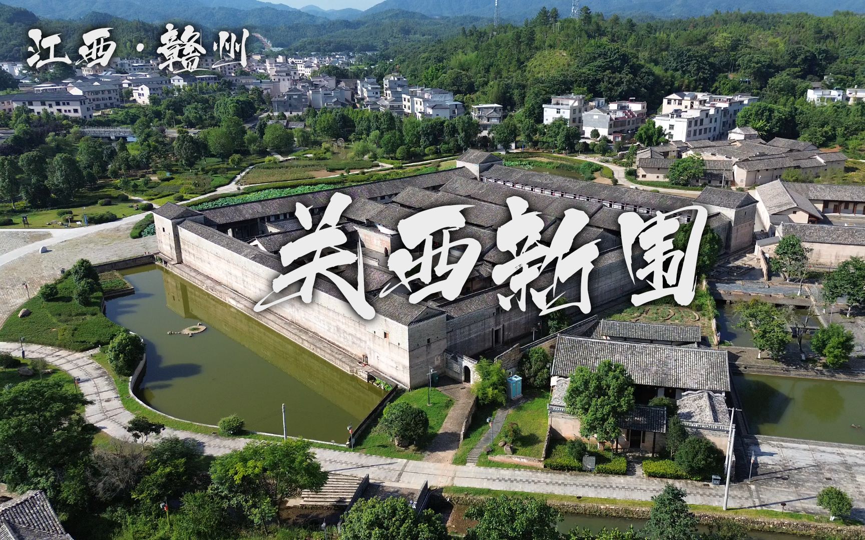 东南四省漫游记-4a景区赣州关西新围