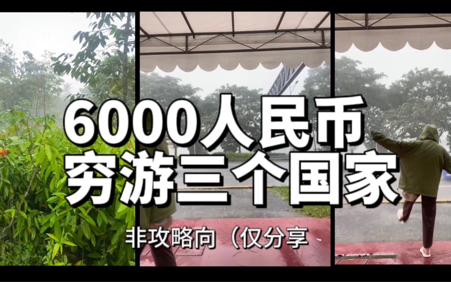 六千穷游三个国家一个月新加坡538元三天两晚(非攻略 仅分享哔哩哔哩bilibili