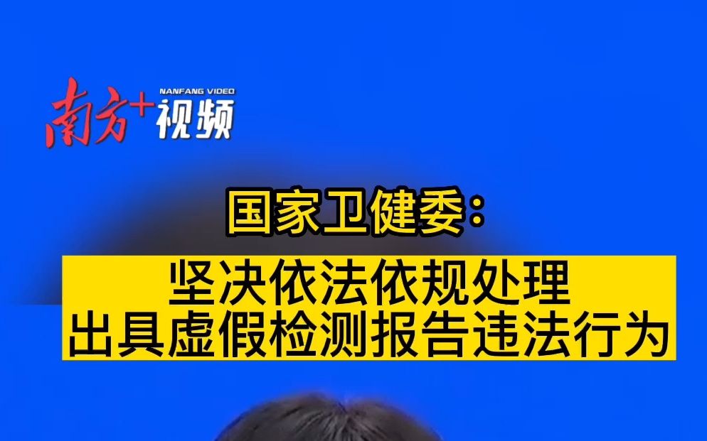 国家卫健委:坚决依法依规处理出具虚假检测报告违法行为哔哩哔哩bilibili