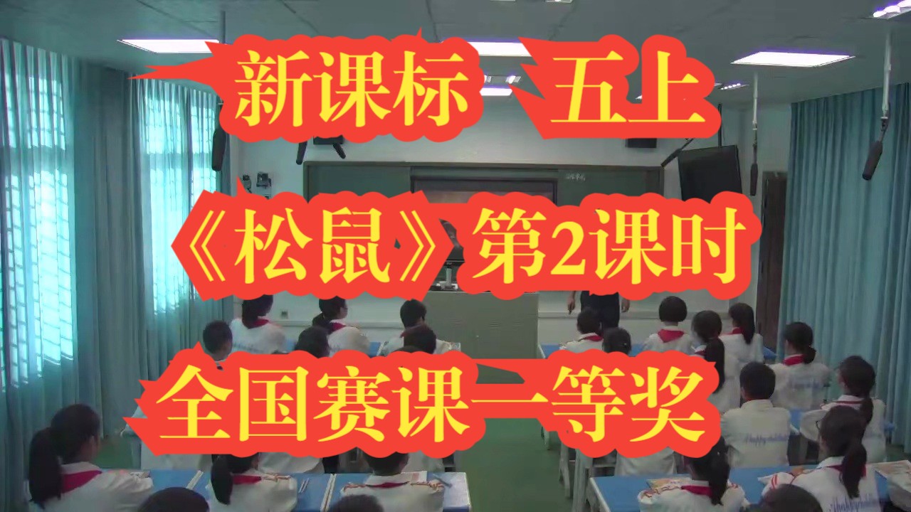 新课标五年级上册语文《松鼠》公开课优质课 全国赛课获奖课例 有课件教案 第2课时哔哩哔哩bilibili