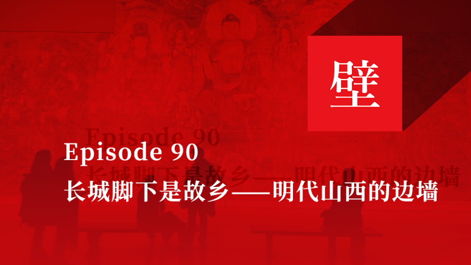 [图]《壁下观》Episode 90 长城脚下是故乡——明代山西的边墙