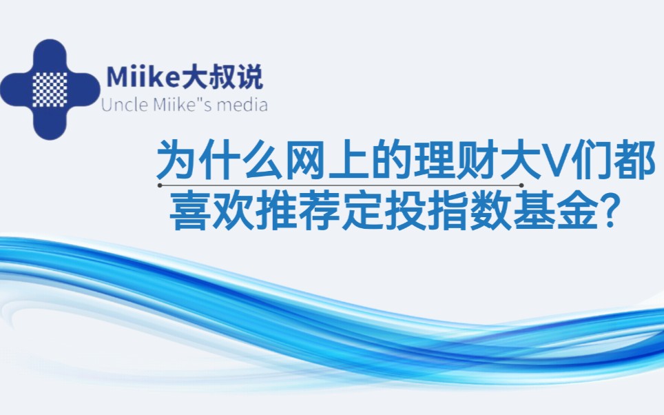 为什么网上的理财大V们都喜欢推荐定投指数基金?哔哩哔哩bilibili