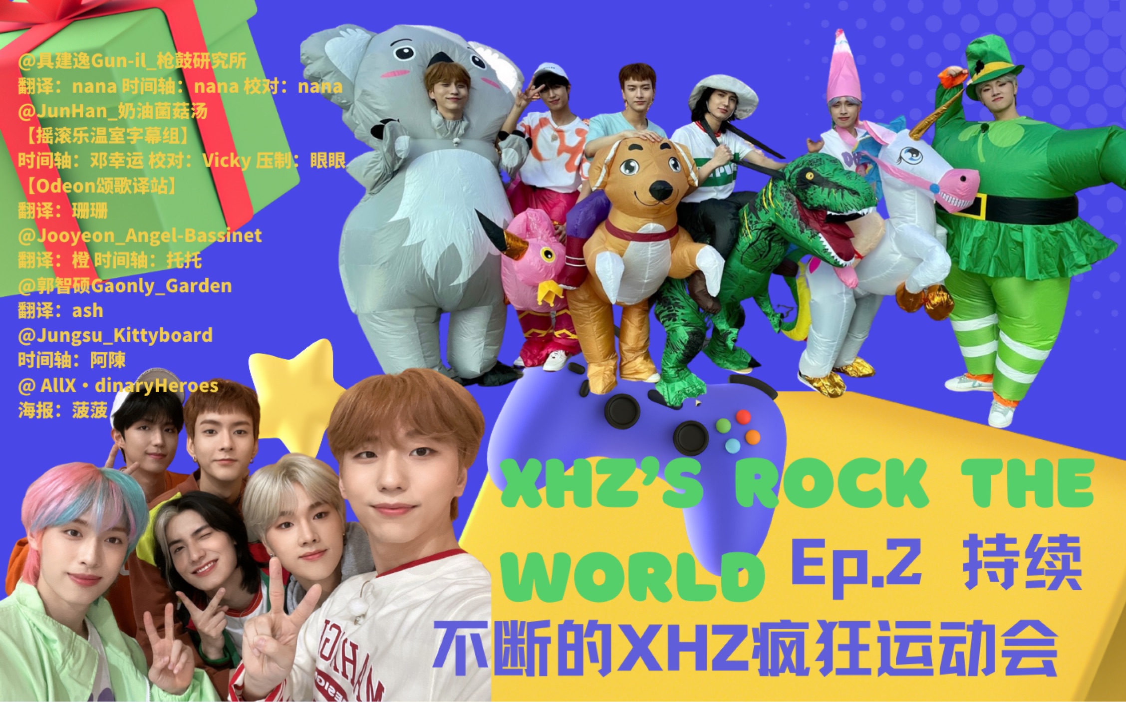 [图]【XHZ’s rock the world 】E02持续不断的XHZ疯狂运动会【七个小英雄】