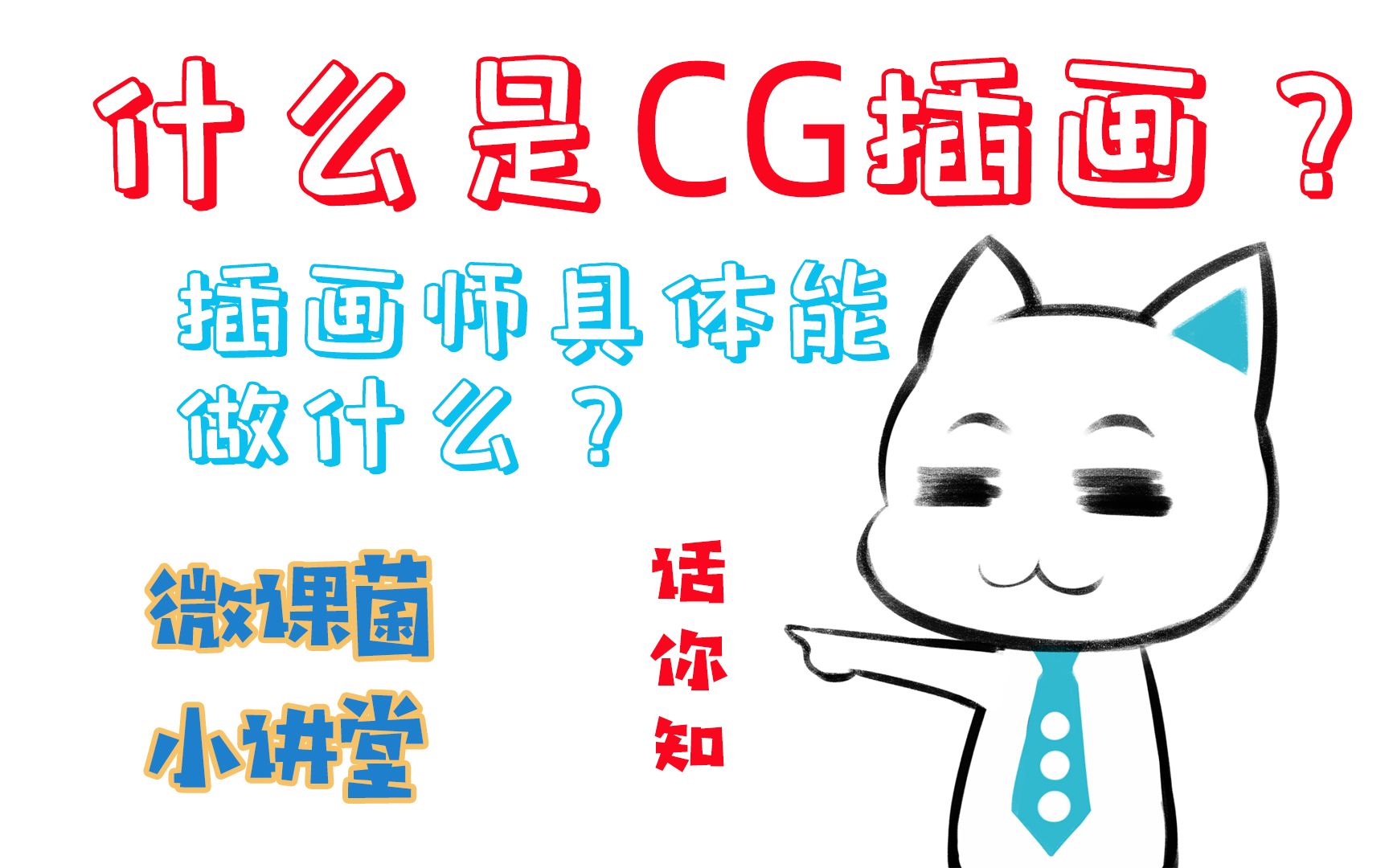 什么是CG插画?插画师能做什么?进来我告诉你哔哩哔哩bilibili