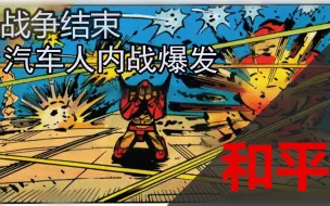 战争结束后，汽车人内战爆发  漫威英版变形金刚漫画 和平