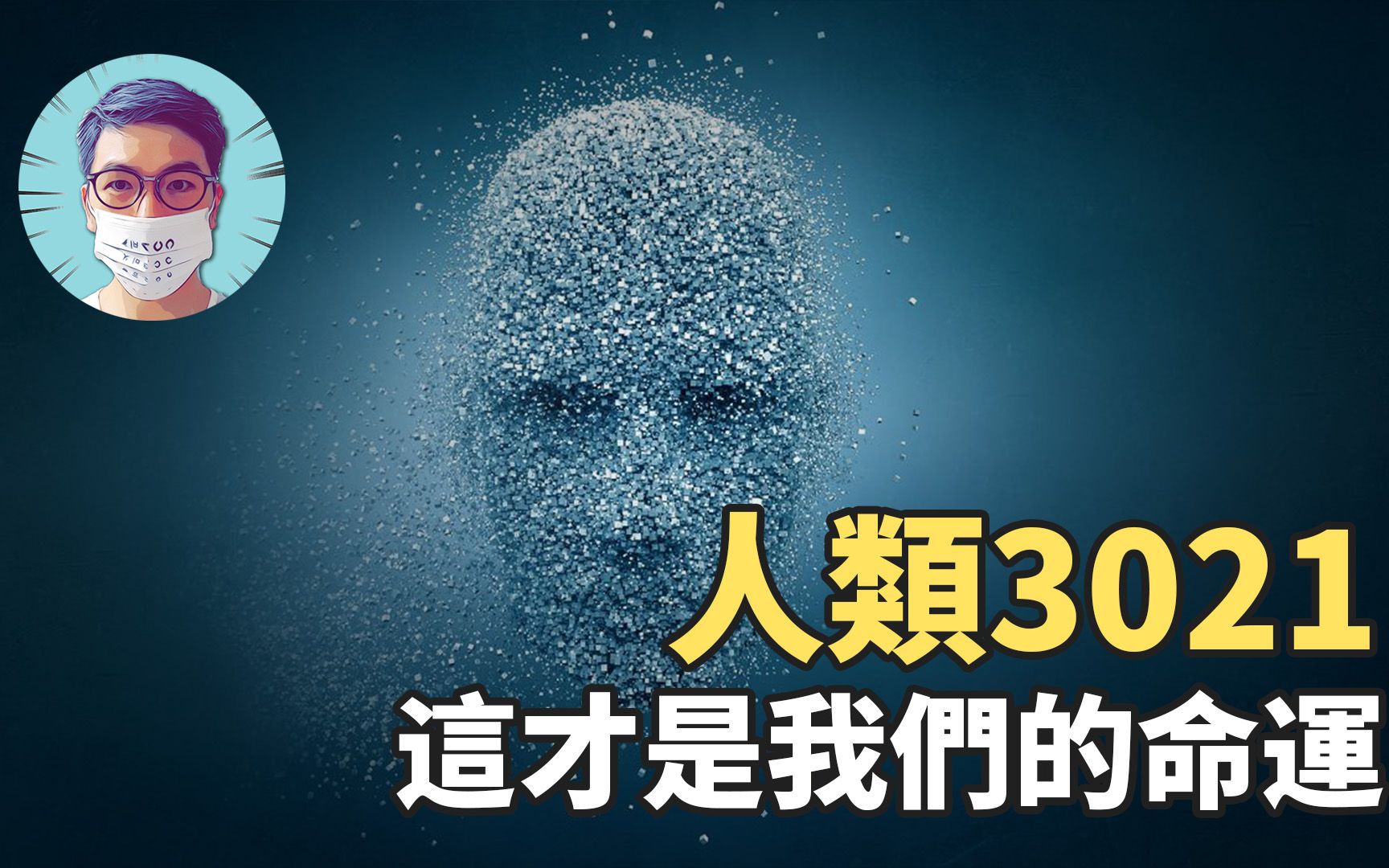 [图]公元3021年，人类命运大揭秘，没有预言家，没有未来人，这才是真正的未来世界