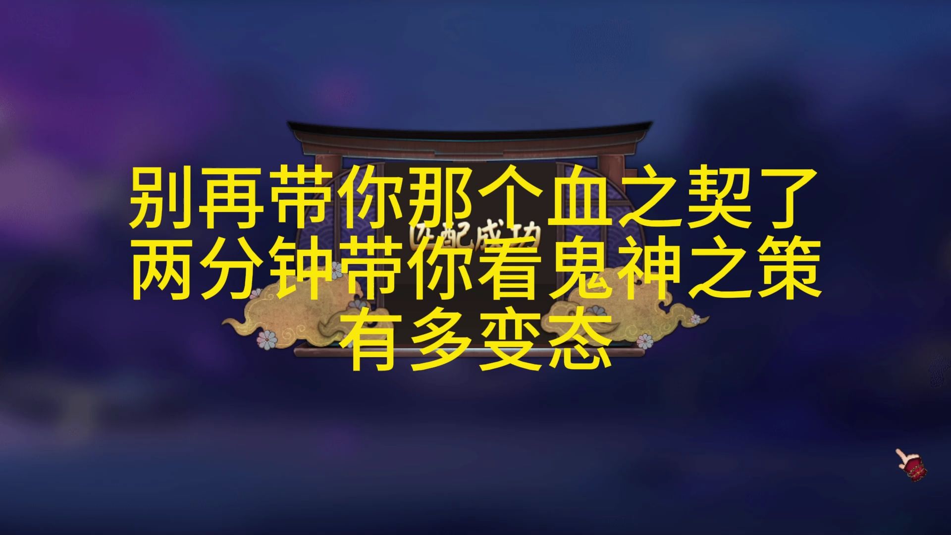 别又刷错技能了,两分钟告诉你源神第三个技能为什么必带鬼神之策阴阳师