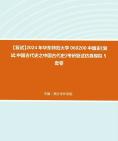 f268066【複試】2024年 華東師範大學060200中國史《複試中國古代史之