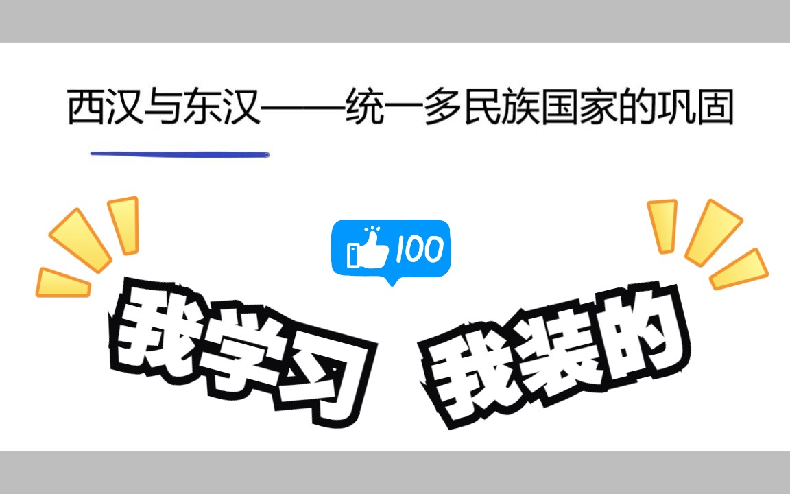 [图]西汉与东汉——统一多民族封建国家的巩固（￣︶￣）↗ 爆炸无声版