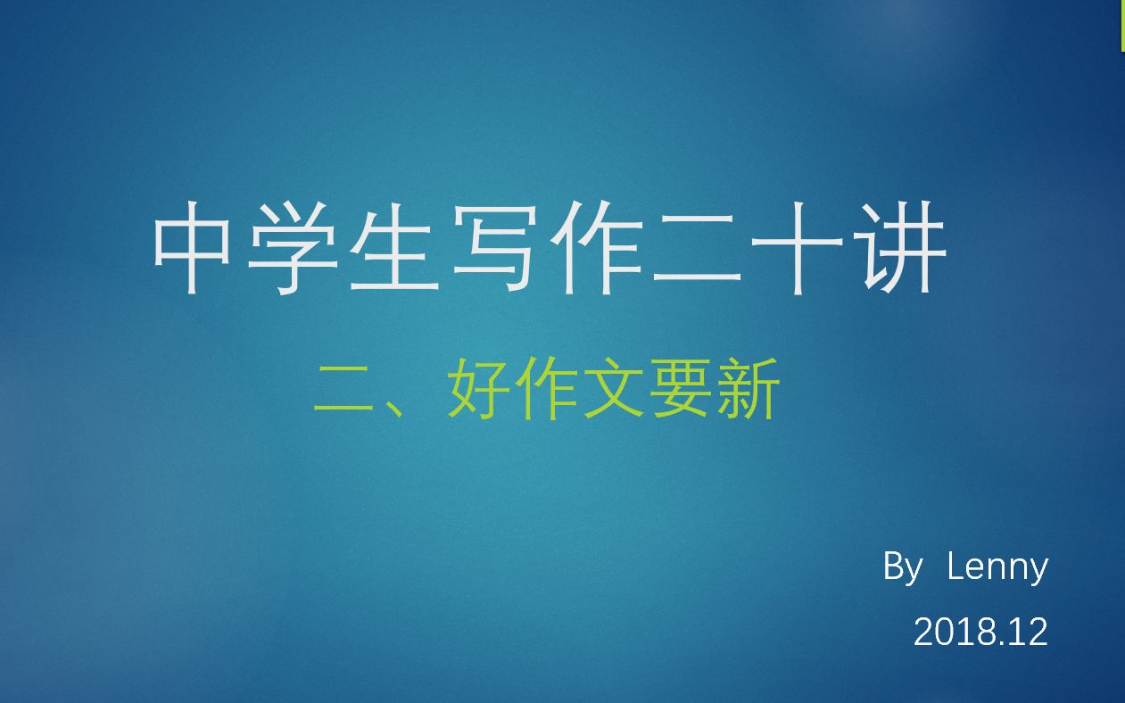 [图]中学生写作二十讲：2.好作文要新-1