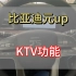 KTV功能#比亚迪 #dou是好车 #电比油低荣耀出击