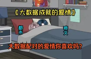 Tải video: 《大数据成就的爱情》和女友分手后，大数据强制让我和美女老师领了证，还觉醒了黄金腰子...