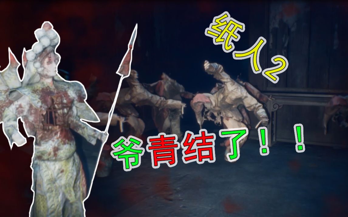 纸人3第3期封印纸人纸人爷青结了