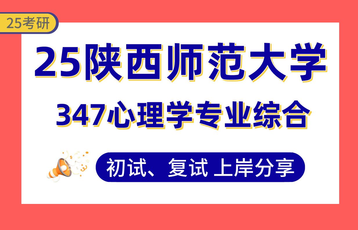 【25陕西师大应用心理考研】专业课250+(第1)学长带你备考初复试347心理学专业综合真题讲解#陕西师范大学应用心理考研哔哩哔哩bilibili