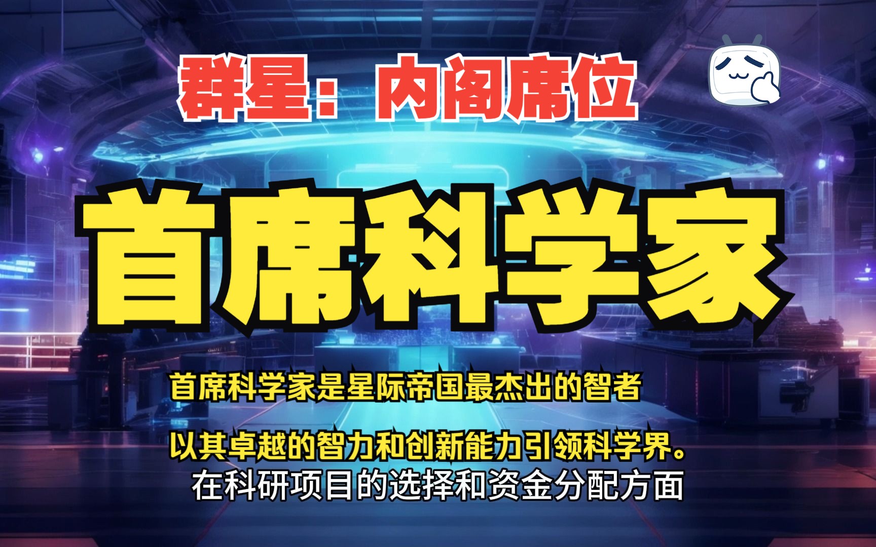 星际帝国中内阁负责科研的最高领袖是什么样的存在?【游戏脑洞】 [群星Stellaris]内阁席位游戏杂谈