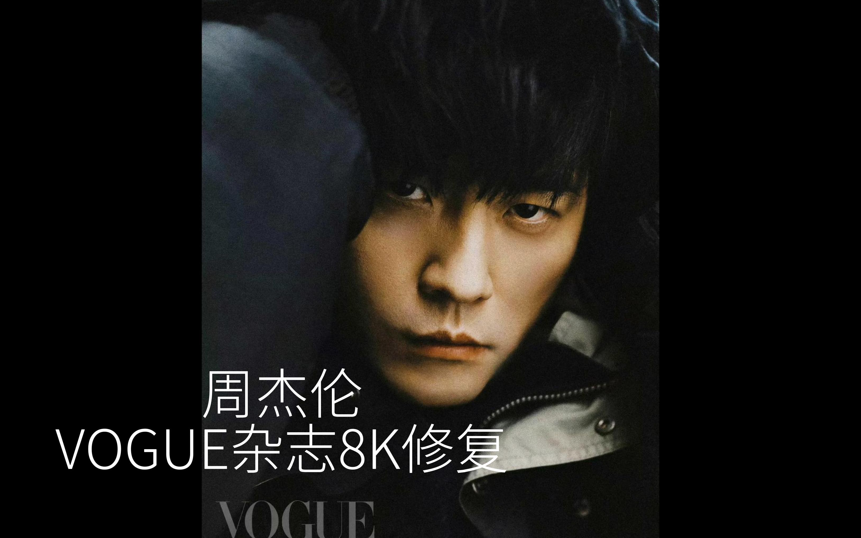 周杰伦 2022年12月 VOGUE杂志 写真照8K修复哔哩哔哩bilibili