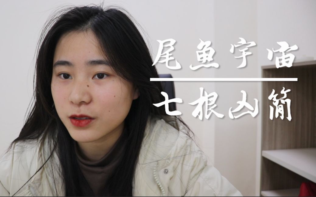 [图]尾鱼宇宙（中）||《七根凶简》：师父叮嘱？命运预示？尾鱼教你如何恋爱