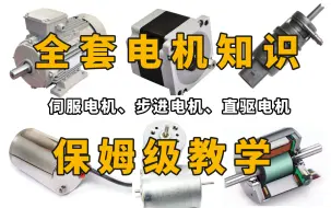 Tải video: 【电机选型专题】目前B站最用心最全面的电机选型和应用教程，从入门到精通，全程干货无废话！让你少走99%的弯路！