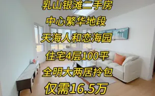 Download Video: 乳山银滩二手房100平仅需16.5万，天海人和小区住宅4层，全明大两居，小区门口繁华地段，紧邻夜市。