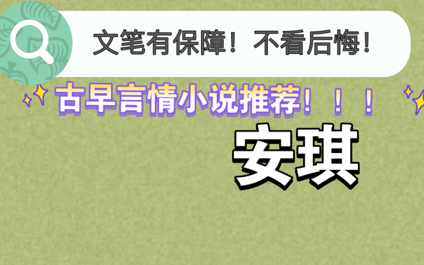 古早言情文推荐!!古早文可比清一色小白花女主香多了!哔哩哔哩bilibili