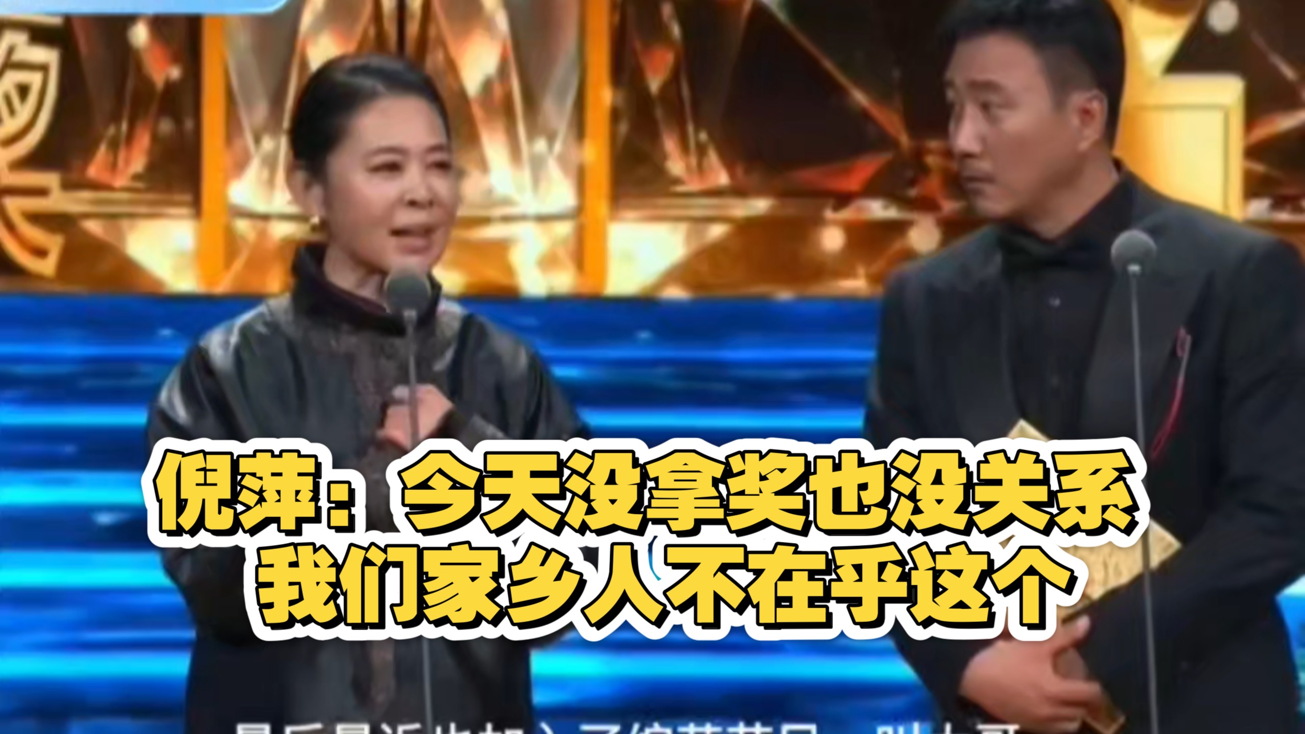 还得是倪萍啊！在飞天奖台上当着所有人对迟蓬说：今天没拿奖也没关系 我们家乡人不在乎这个