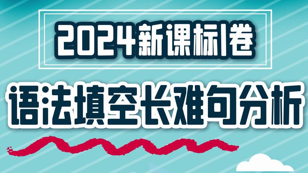 语法填空长难句,到底难在哪儿?《新高中英语语法》精讲语法要点,引用高考例句,剖析高考命题,归纳解题技巧,带你打牢高中英语语法基础!哔哩哔...