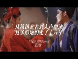 Download Video: 【君霄】【我们的明天】“有人明白你们的拧巴，有人明白你们的反话。”期待未来的每一天，敬你们我们的明天！！（素材侵删）