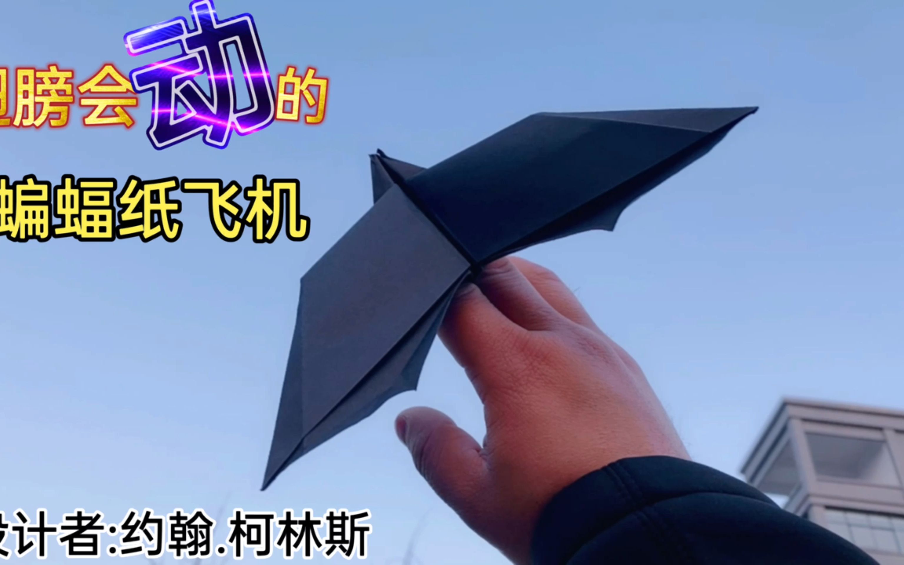 飞机怎么折 蝙蝠图片