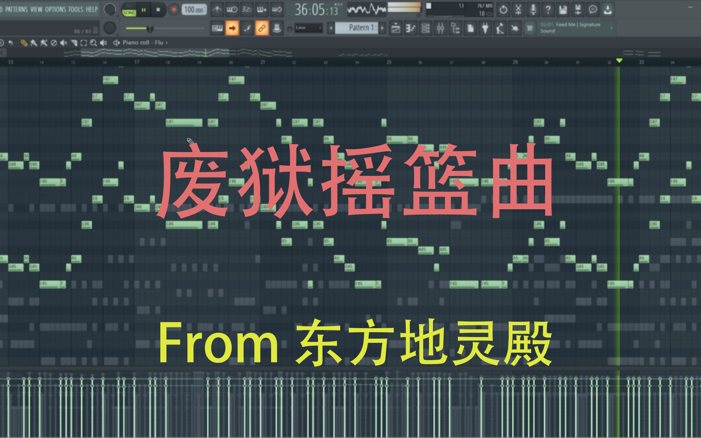 【FL studio】旧地狱的晚宴——废狱摇篮曲改(练习向)哔哩哔哩bilibili