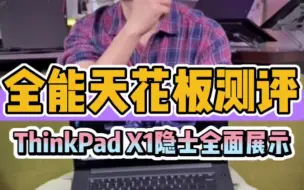 Download Video: 高性能设计师创作笔记本，ThinkPad X1隐士