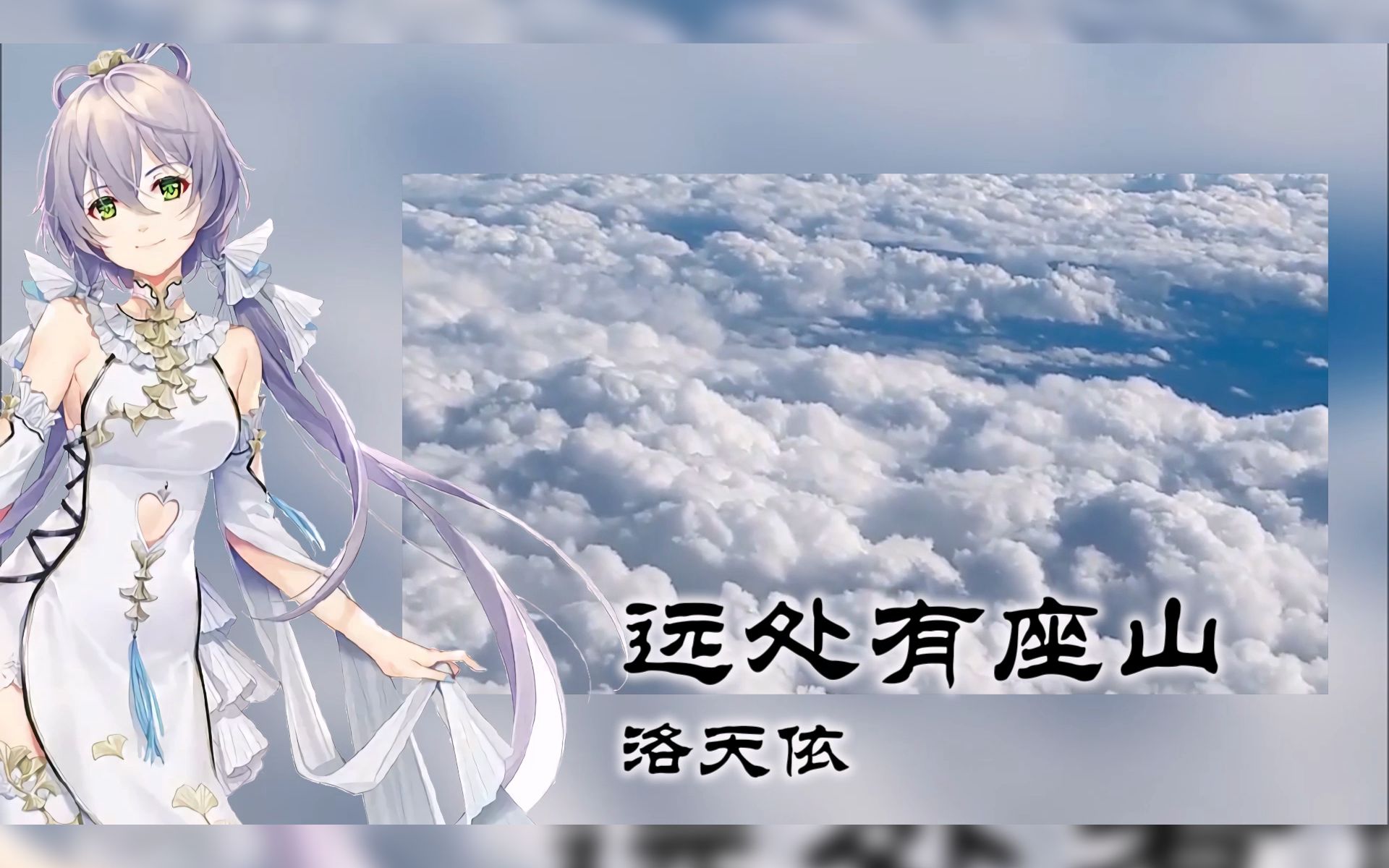 【洛天依ai翻唱】远处有座山(cover:曹芙嘉)【末影p】